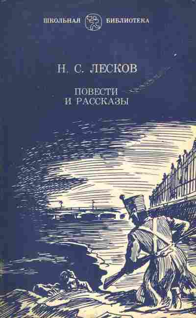 Книга Лесков Н.С. Повести и рассказы, 11-5237, Баград.рф